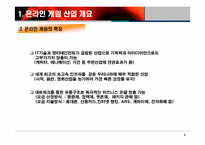 온라인게임 산업분석-4