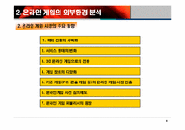 온라인게임 산업분석-9