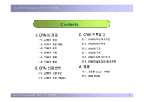 CRM의 도입과 현황-2