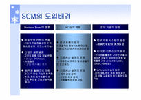 SCM동향과 전망 레포트-3