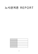 [노사관계론] 쟁의행위-1