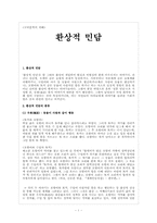[구비문학] 환상적민담-1