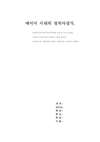 [일본근대사상] 메이지시대의 정치사상가-1