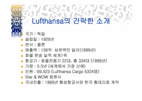 [국제물류 운송기업론] 루프트한자(Lufthansa)-4
