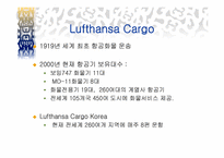 [국제물류 운송기업론] 루프트한자(Lufthansa)-5
