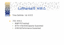 [국제물류 운송기업론] 루프트한자(Lufthansa)-6