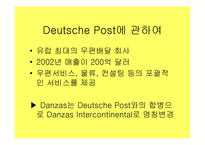 [국제물류운송기업론] Danzas분석-6