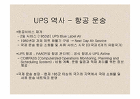 [국제물류운송기업론] ups분석-4