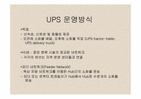 [국제물류운송기업론] ups분석-9