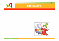 [외식산업] BBQ비비큐 조사-1
