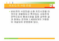 [외식산업] BBQ비비큐 조사-9