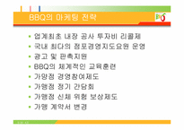 [외식산업] BBQ비비큐 조사-12