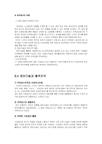 [조직구조론] 제8장 정보기술과조직-7