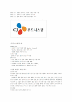 CJ푸드시스템 조사-3