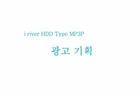 [광고경영] 아이리버 `I-rever` HDD mp3 광고기획서-2