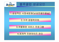 [마케팅] 블루클럽의 LIFE STYLE 시장세분화전략-7