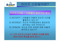 [마케팅] 블루클럽의 LIFE STYLE 시장세분화전략-11