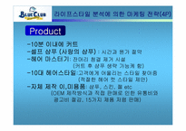[마케팅] 블루클럽의 LIFE STYLE 시장세분화전략-14