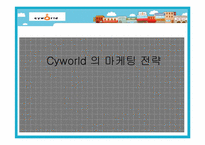 [마케팅] Cyworld 싸이월드의 마케팅전략-1