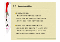 [마케팅원론] 힐리스마케팅-10