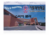 [마케팅커뮤니케이션] 카톨릭대학교 마케팅전략-4