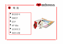 [마케팅] 화장품 `미샤` 마케팅전략-2