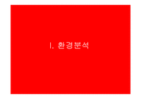 [마케팅] 화장품 `미샤` 마케팅전략-3