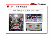 [마케팅] 화장품 `미샤` 마케팅전략-20