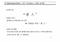 [마케팅] 코리아나 화장품 `자인` 마케팅전략-18