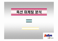[마케팅] `옥션` 마케팅분석-1