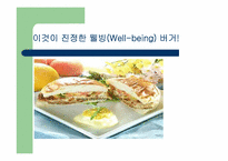 [마케팅]롯데리아 `웰빙버거` 마케팅전략-1