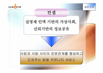 [인터넷마케팅분석] 싸이월드 `cyworld` 마케팅과 향후 마케팅-5