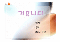 [인터넷마케팅분석] 싸이월드 `cyworld` 마케팅과 향후 마케팅-19