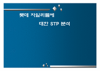 [마케팅] 롯데자일리톨 stp분석-1