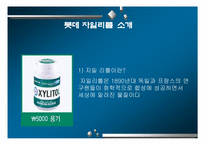 [마케팅] 롯데자일리톨 stp분석-3