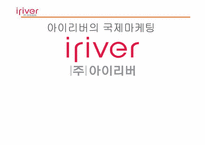 [글로벌마케팅] `아이리버`의 국제마케팅-1