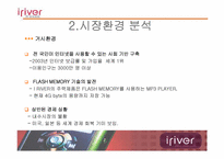 [글로벌마케팅] `아이리버`의 국제마케팅-7