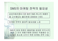 [마케팅] SM5 실패에서 성공으로-4