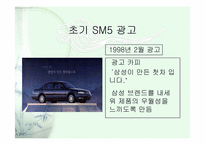 [마케팅] SM5 실패에서 성공으로-5