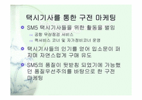 [마케팅] SM5 실패에서 성공으로-13