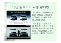 [마케팅] SM5 실패에서 성공으로-14
