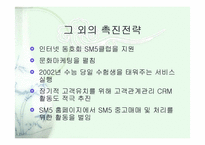 [마케팅] SM5 실패에서 성공으로-15