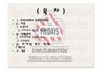 [마케팅] 명동시장의 `TGIF`의 성장 가능성-3