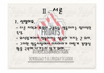 [마케팅] 명동시장의 `TGIF`의 성장 가능성-5