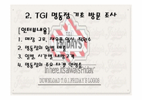 [마케팅] 명동시장의 `TGIF`의 성장 가능성-8