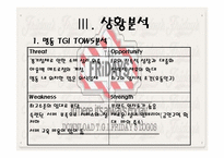 [마케팅] 명동시장의 `TGIF`의 성장 가능성-10