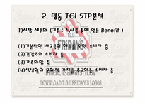 [마케팅] 명동시장의 `TGIF`의 성장 가능성-11