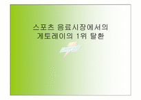 [마케팅] 스포츠음료시장 `게토레이` 마케팅전략-1