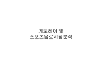 [마케팅] 스포츠음료시장 `게토레이` 마케팅전략-3