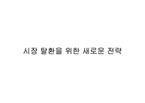 [마케팅] 스포츠음료시장 `게토레이` 마케팅전략-11